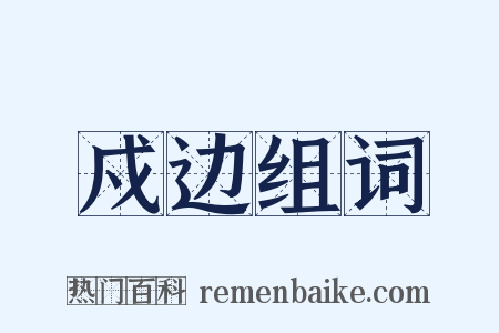 戍边组词是什么意思的图片